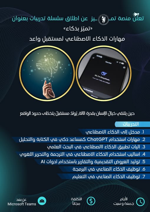 مهارات الذكاء الاصطناعي لمستقبلٍ واعد