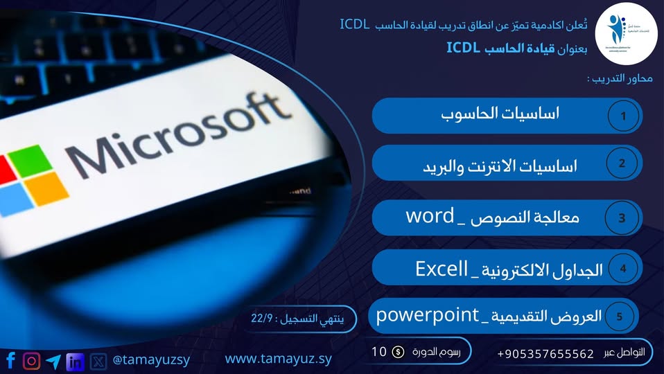 سجّل الآن في دورة ICDL المعتمدة