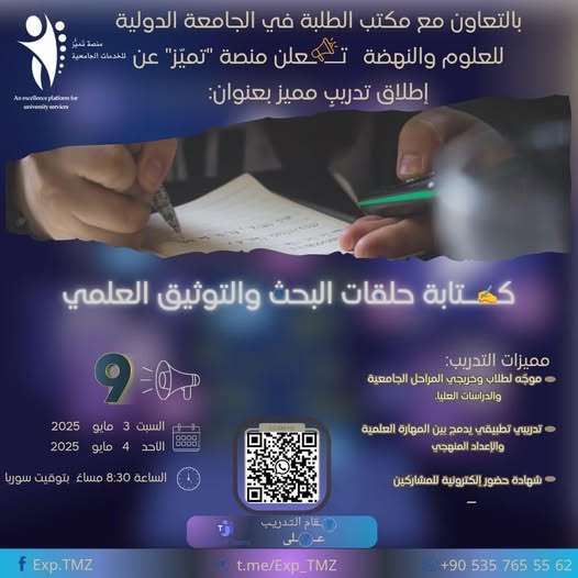 تدريب على كتابة حلقات البحث والتوثيق العلمي