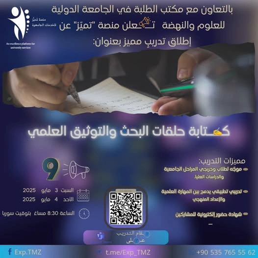 تدريب على كتابة حلقات البحث والتوثيق العلمي