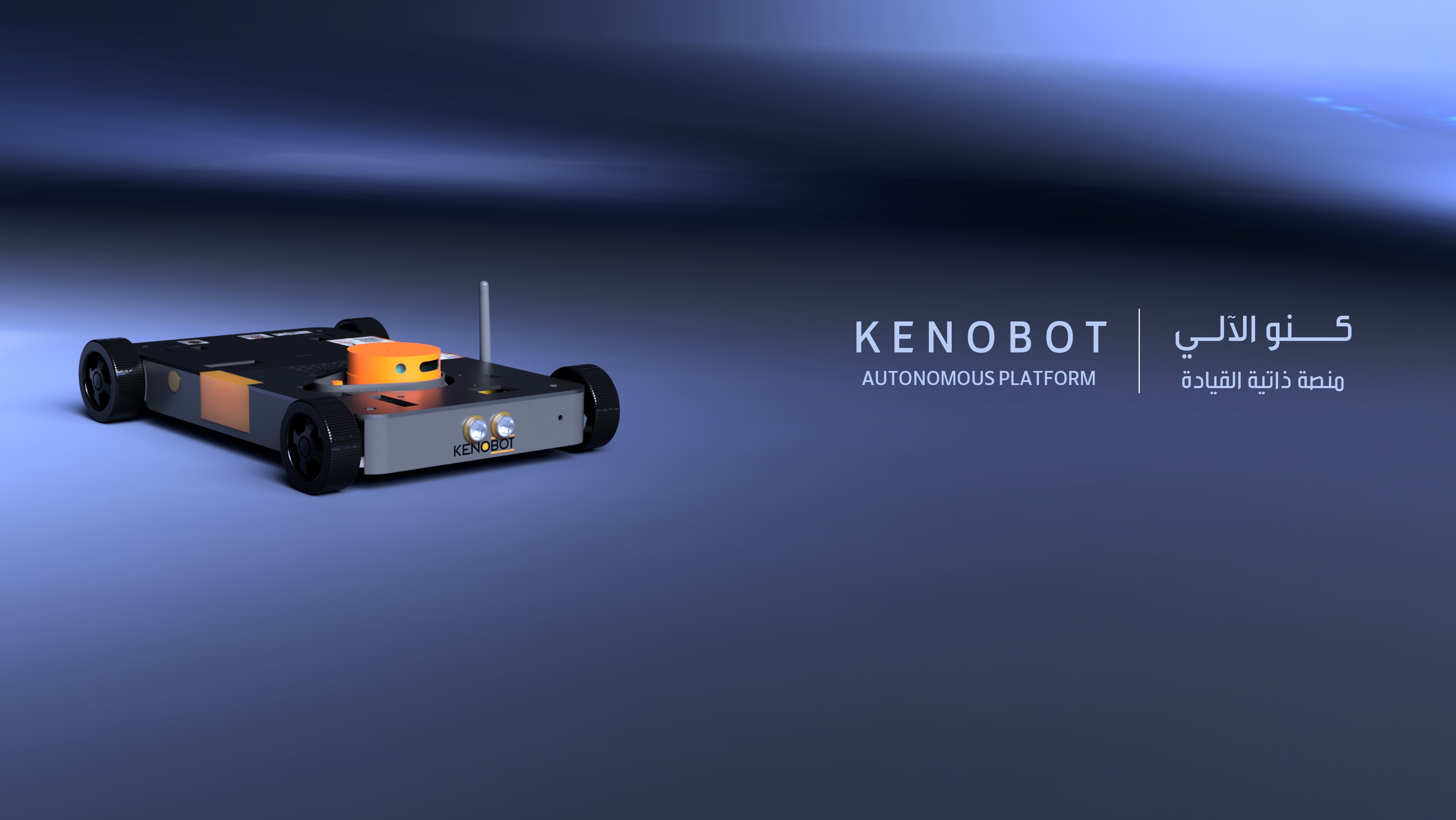 النموذج الأولي لمنصة KenoBOT الروبوتية المتنقلة