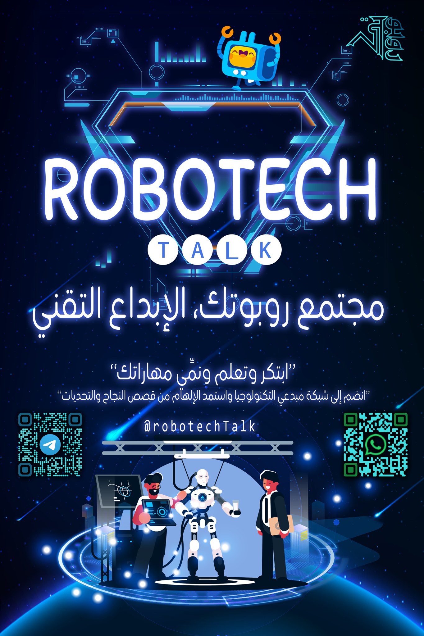إطلاق مجتمع روبوتك للإبداع التقني