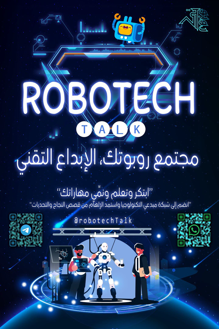 إطلاق مجتمع روبوتك للإبداع التقني